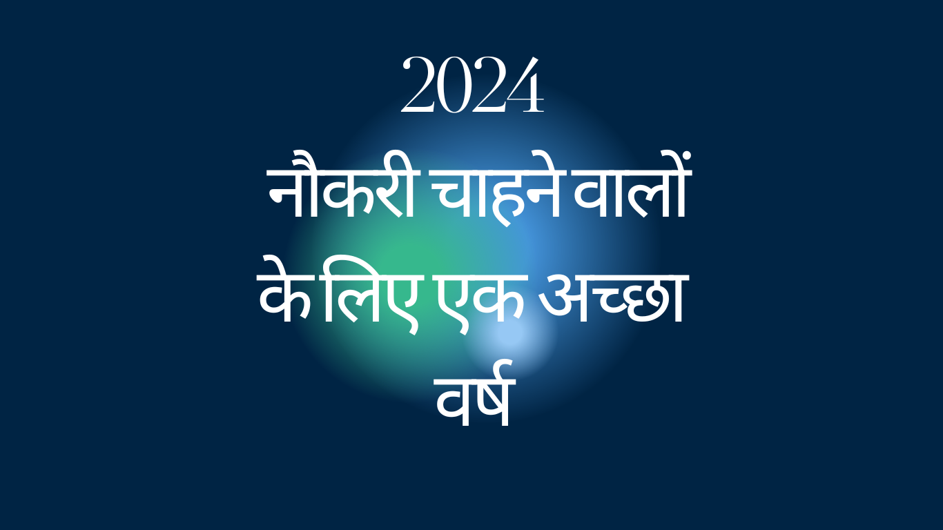 विशेषज्ञों का अनुमान: 2024 नौकरी चाहने वालों के लिए एक अच्छा वर्ष